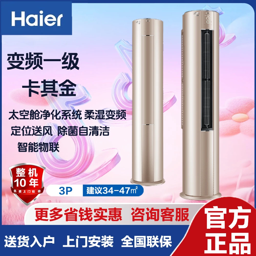 Haier/海尔客厅空调3匹柜机新一级变频节能冷暖净化自清洁RAC81