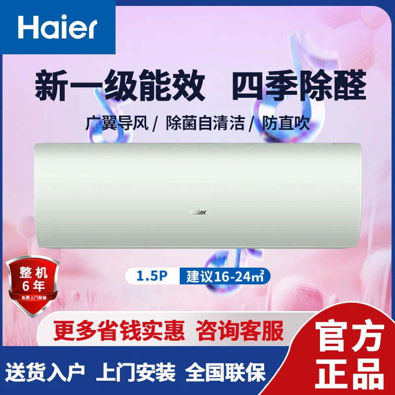 Haier/海尔劲爽除醛版 1.5匹一级能效变频 冷暖壁挂式除甲醛空调