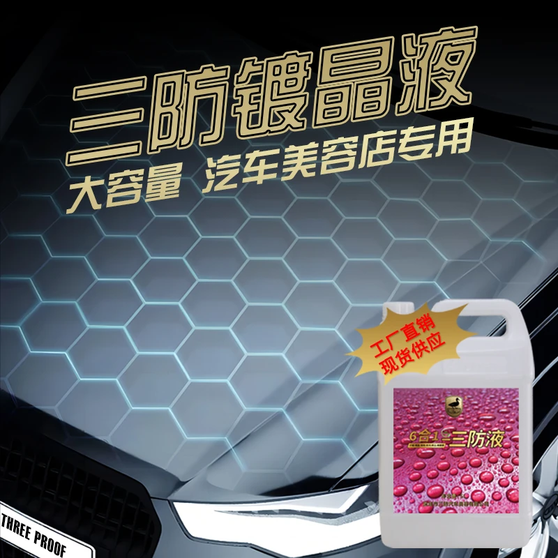 汽车车漆镀膜 6合1三防液 光亮剂 超疏水 汽车美容店专用包装抗污