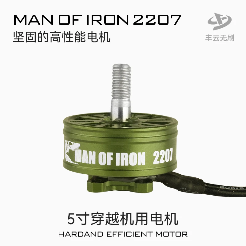 硬汉MANOFIRON2207电机 丰云无刷 5寸FPV穿越机竞速花飞耐炸