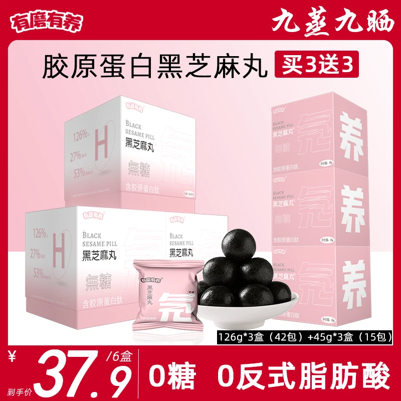 【买3送3】无糖胶原蛋白黑芝麻丸0反式脂肪酸滋补养生营养健康零食