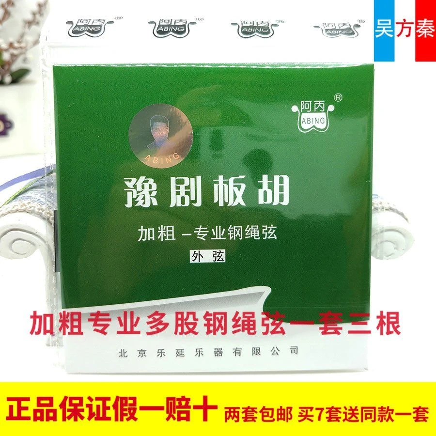包邮阿丙牌加粗板胡琴弦豫剧板胡弦专业加粗钢绳套弦外弦镀层阿炳