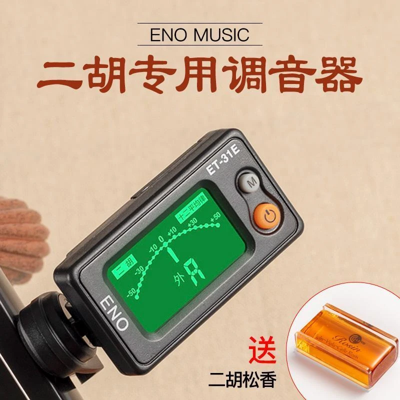 二胡调音器专业二胡31E定音器高灵敏度小巧二胡专用调音器正品