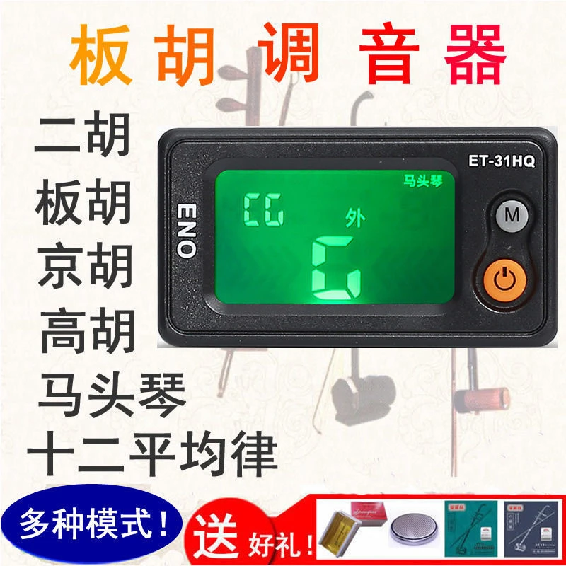 板胡调音器豫剧评剧秦腔板胡校音器二胡中高胡椰胡京胡马头琴定
