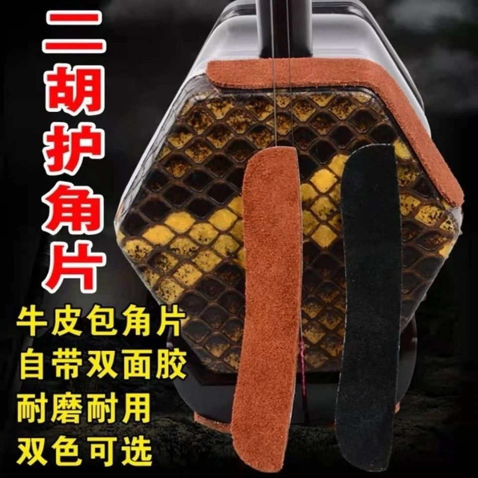 二胡护角片真牛皮护角贴自带双面胶防磨包角片保护蛇皮邮乐器配件