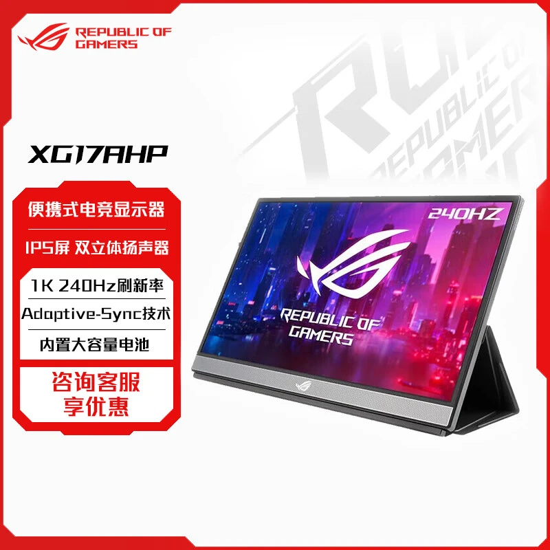 华硕ROG17.3英寸IPS屏240Hz便携式游戏电脑副屏电竞显示器XG17AHP