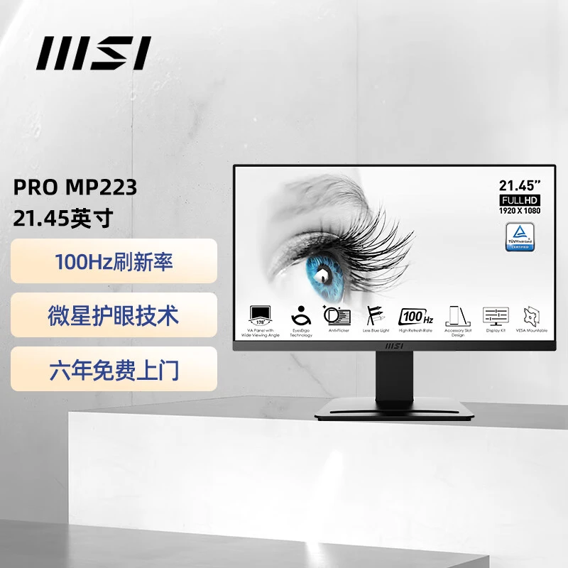 MSI/微星21.5英寸1K100Hz 低蓝光不闪屏办公设计电脑显示屏 MP223