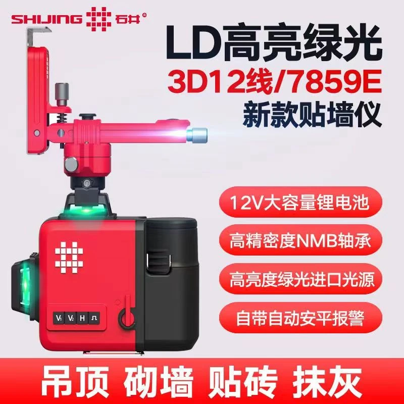 石井室外微调贴地12线激光红外线水平仪7859系列自动找平水平定位