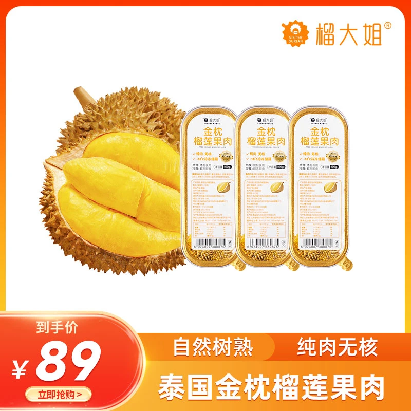 榴大姐【3盒尝鲜装】泰国金枕榴莲无核果肉100g/盒
