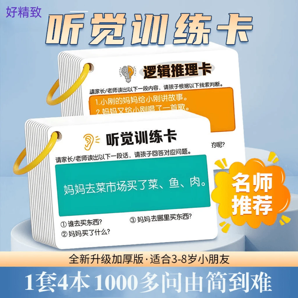 【全套4本听觉训练卡】儿童益智升级款听觉注意力专注力训练故事理