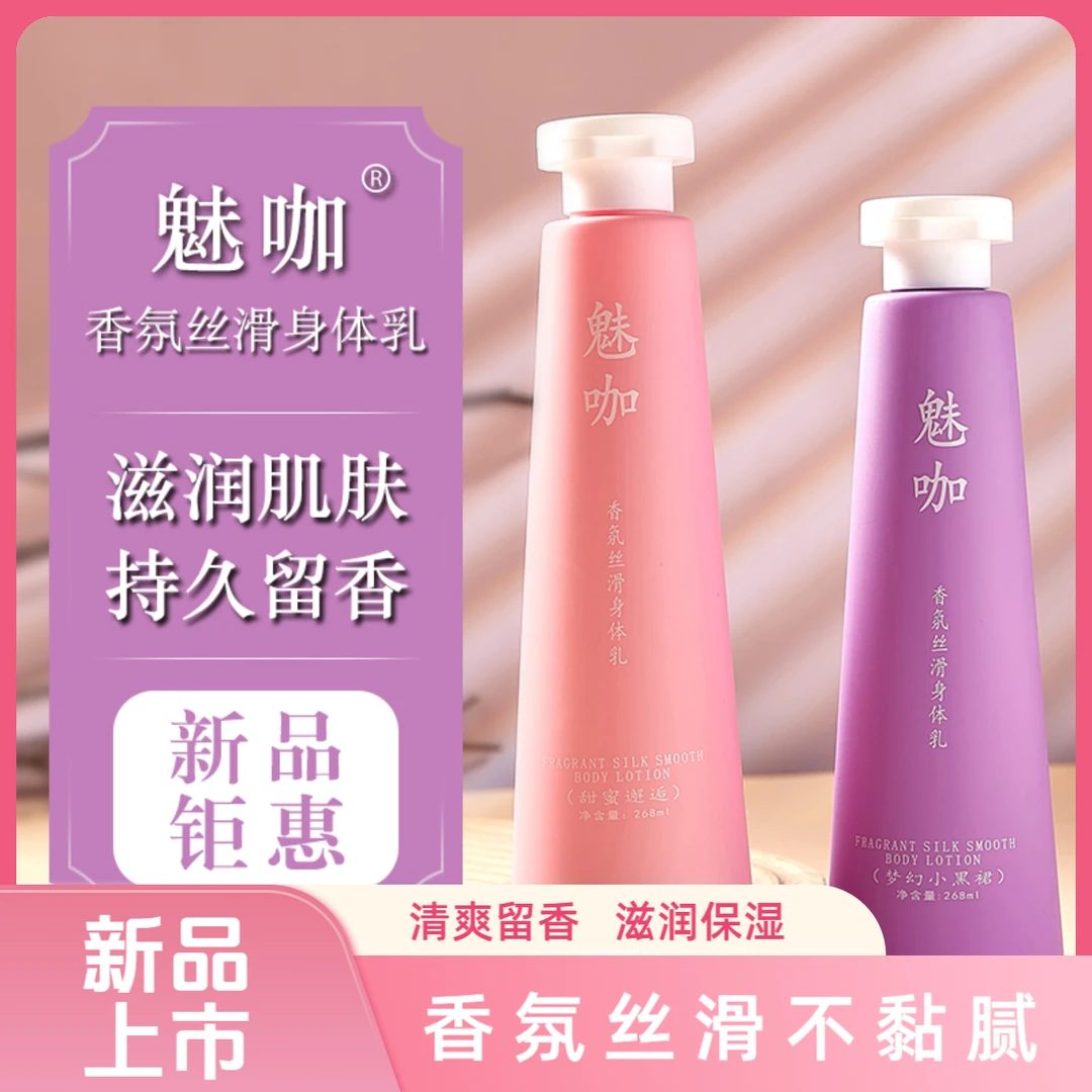 魅咖香氛丝滑香水身体乳补水保湿水润丝滑保护肌肤持久留香大瓶装