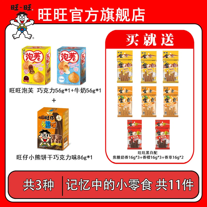 旺旺巧克力牛奶泡芙小熊饼干巧克力黑白配三口味零食组合 -DYH