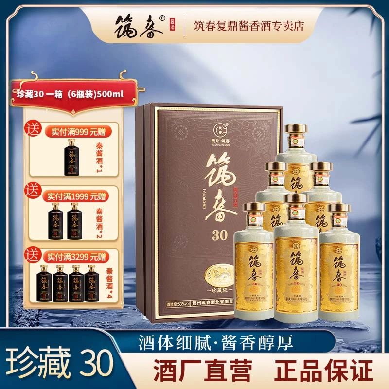 筑春【观赛搭子】 珍藏30 酒厂直营纯粮酿造酱香型白酒53度500ml
