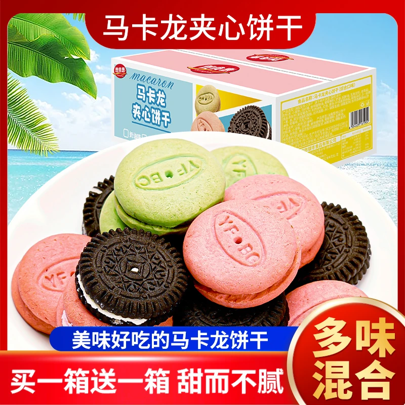 (拍一箱送一箱）马卡龙夹心饼干小黑饼混合口味约50包