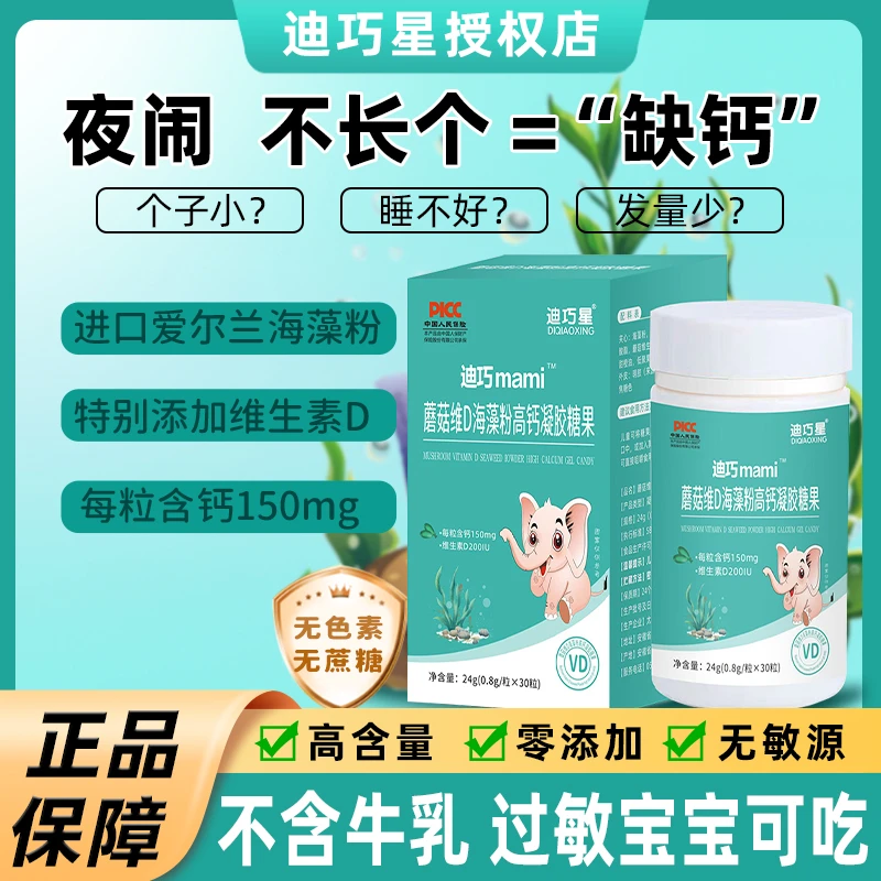迪巧mami迪巧星海藻钙液体钙 0岁婴幼儿童缺钙补钙镁锌无敏乳钙片