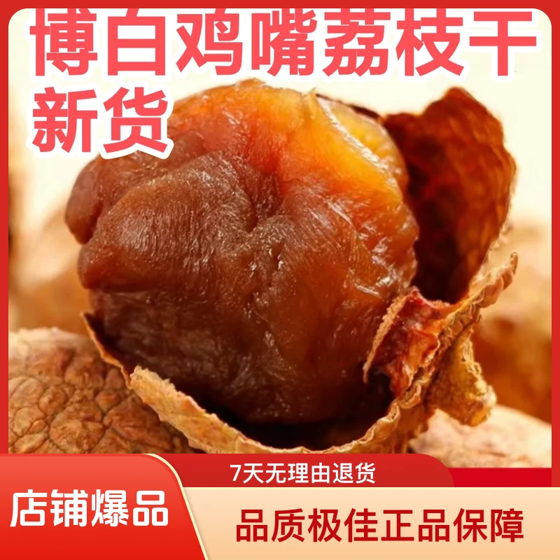 正宗新货鸡嘴荔枝干肉厚核小特大特靓香甜零食泡水煲汤靓货包邮