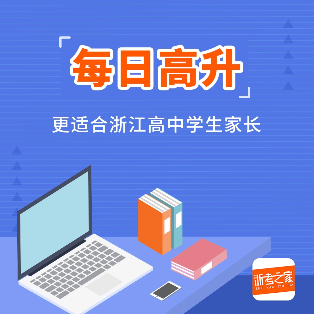 【浙江高中生家长必备】每日高升