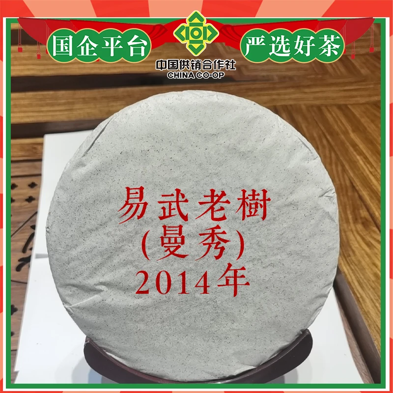 易武老树曼秀2014年200克/饼生茶-勐腊供销社-(9号）