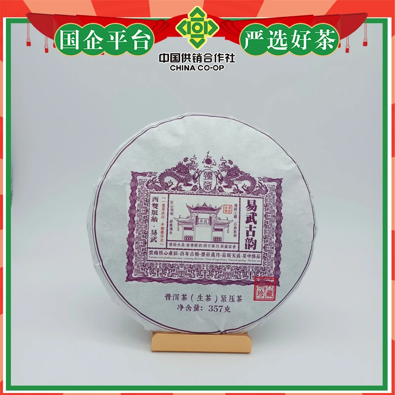 易武古韵高杆古树纯料357克/饼2023年易武茶仓-勐腊供销社