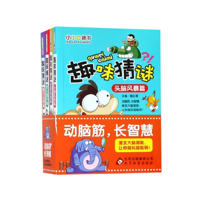 趣味猜谜(共4册)/小小口袋书
