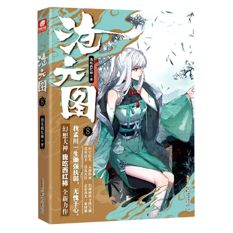 沧元图(8)  正版书籍精选好书