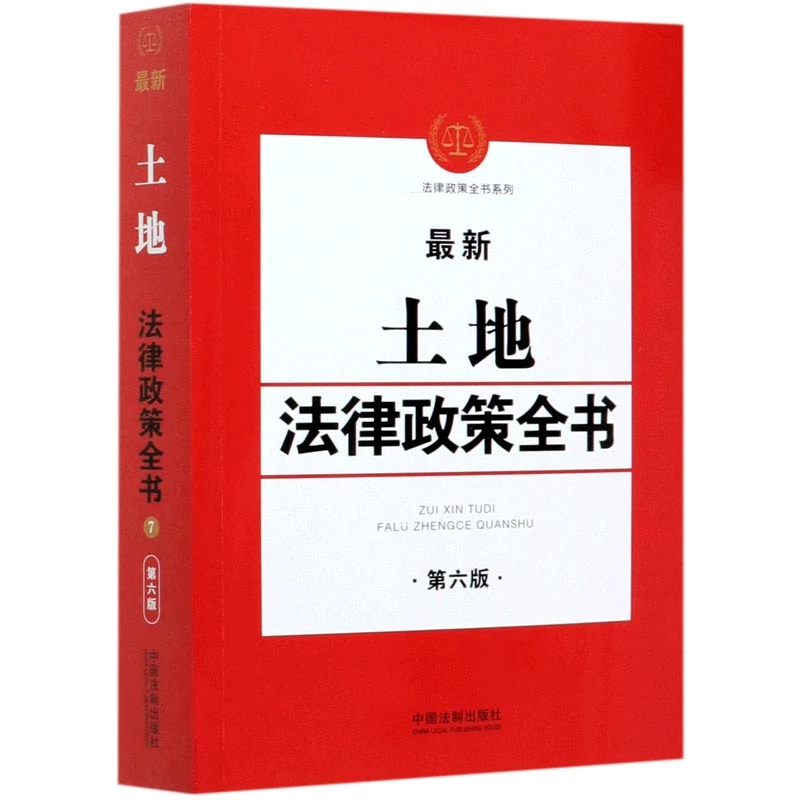 土地法律政策全书(第6版)/ 法律政策全书系列