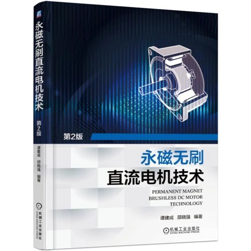 永磁无刷直流电机技术(第2版)