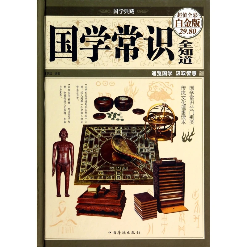 国学常识全知道(超值全彩白金版)(精)/国学典藏
