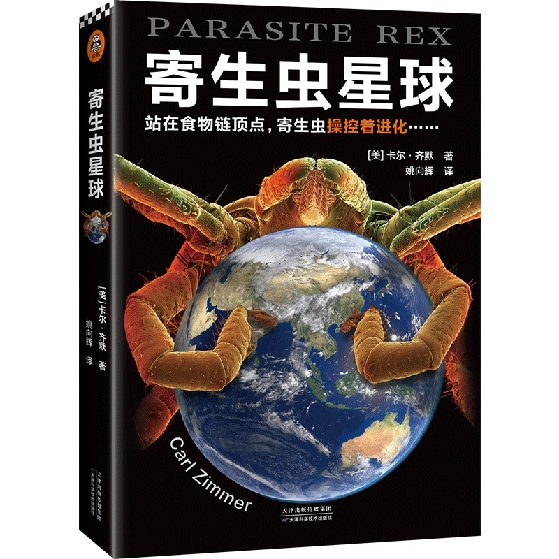 寄生虫星球  正版书籍精选好书