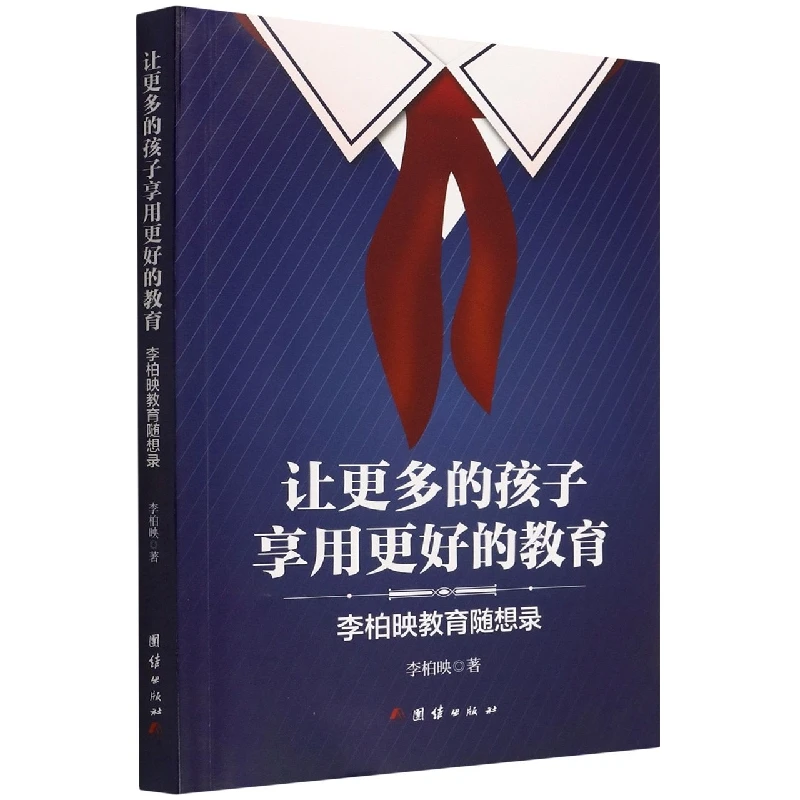 让 多的孩子享用 好的教育 : 李柏映教育随想录