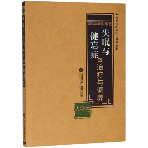 失眠与健忘症的治疗与调养(大字本)/常见病的治疗与调养丛书