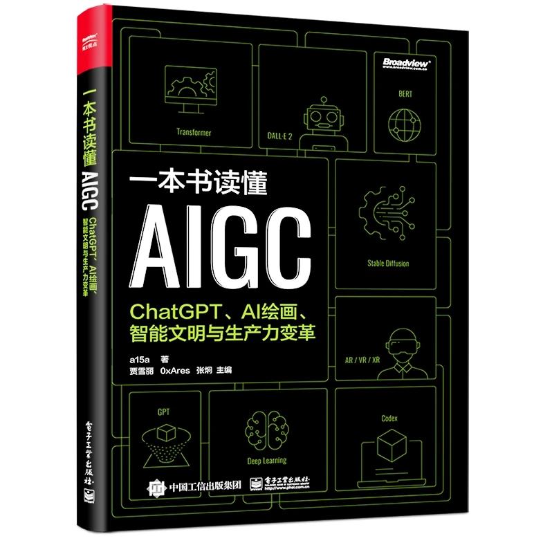 一本书读懂AIGC：ChatGPT、AI绘画、智能文明与生产力变革