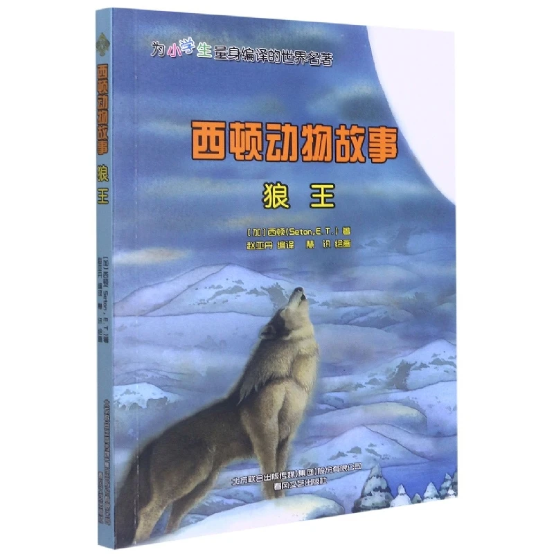 西顿动物故事-狼王