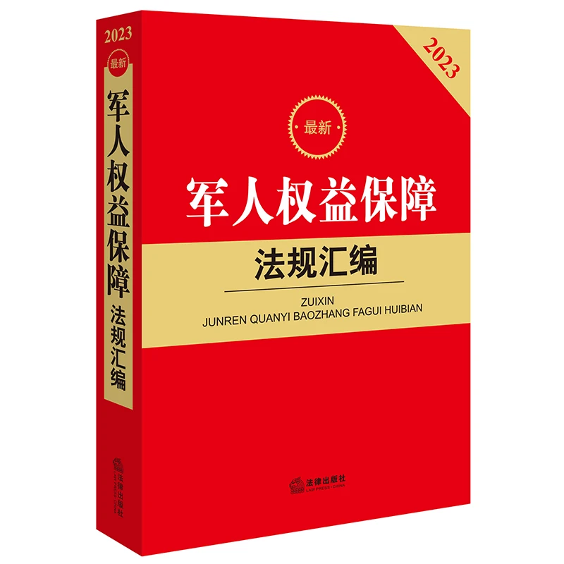 2023 军人权益保障法规汇编