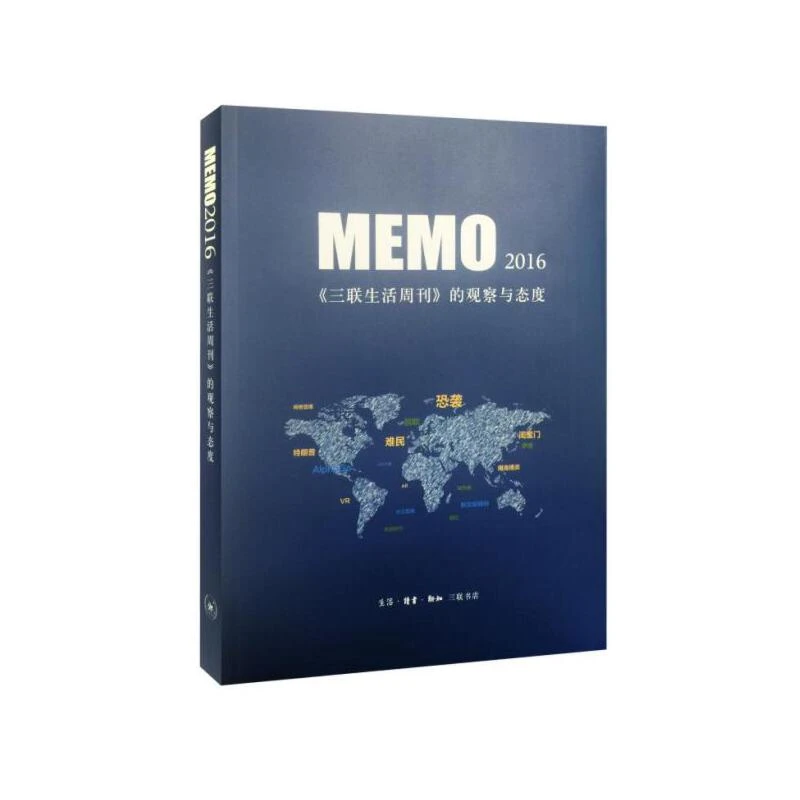 MEMO2016(三联生活周刊的观察与态度)