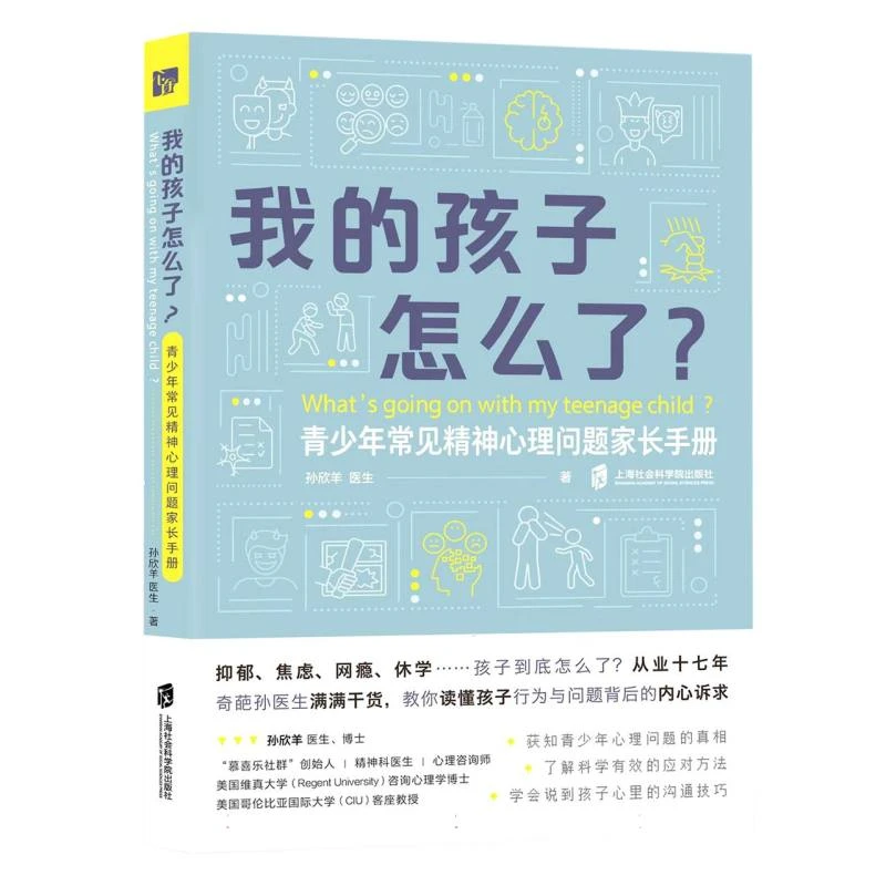 我的孩子怎么了？——青少年常见精神心理问题家长手册 (青春期孩