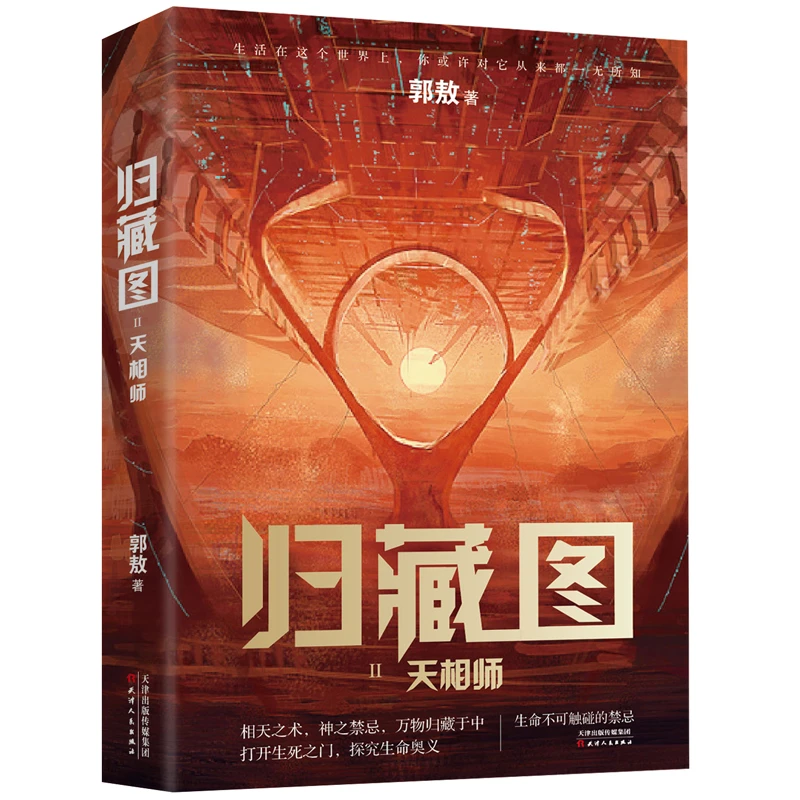 归藏图(Ⅱ天相师)  正版书籍精选好书