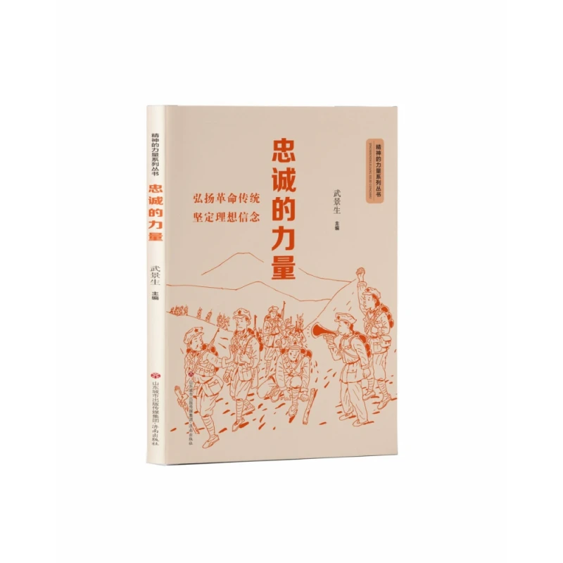 忠诚的力量/精神的力量系列丛书