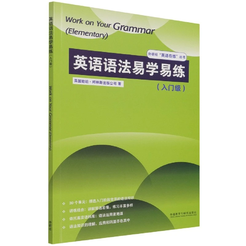 英语语法易学易练(入门级 )