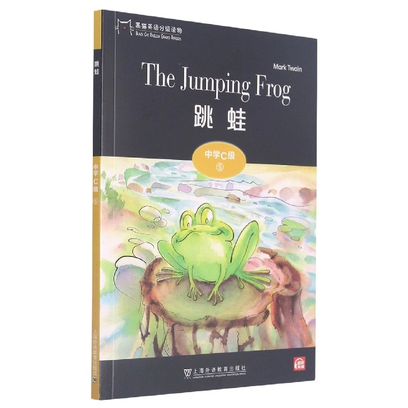 黑猫英语分级读物：中学C级5，跳蛙