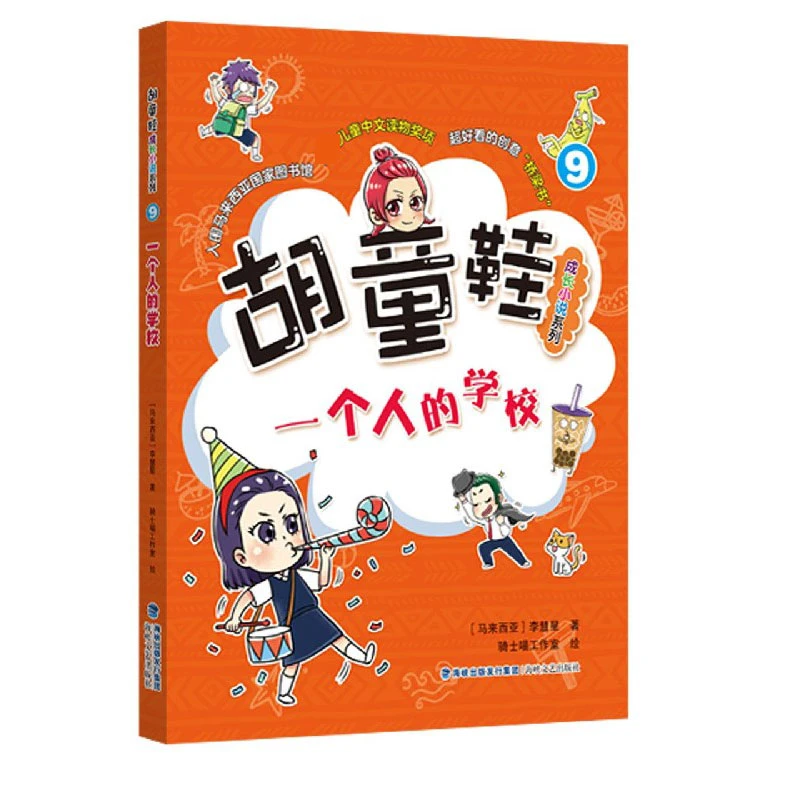 一个人的学校/胡童鞋成长小说系列