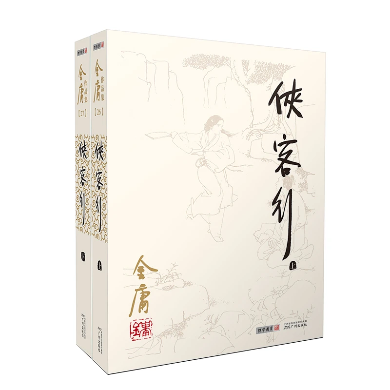 侠客行(上下)/金庸作品集