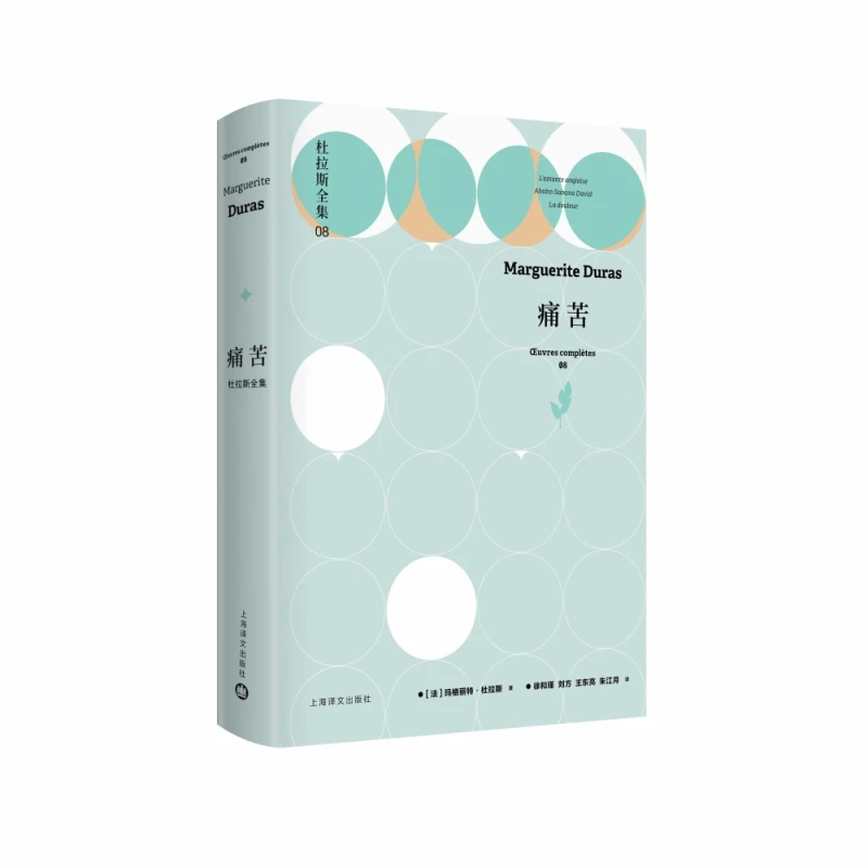 痛苦：杜拉斯全集8