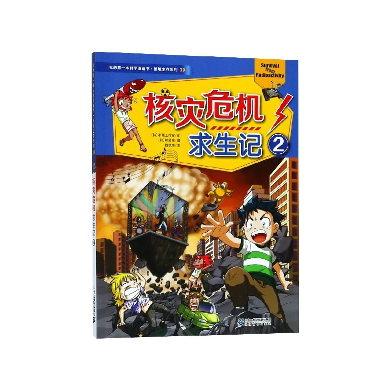 核灾危机求生记(2)/ 境生存系列/我的 本科学漫画书