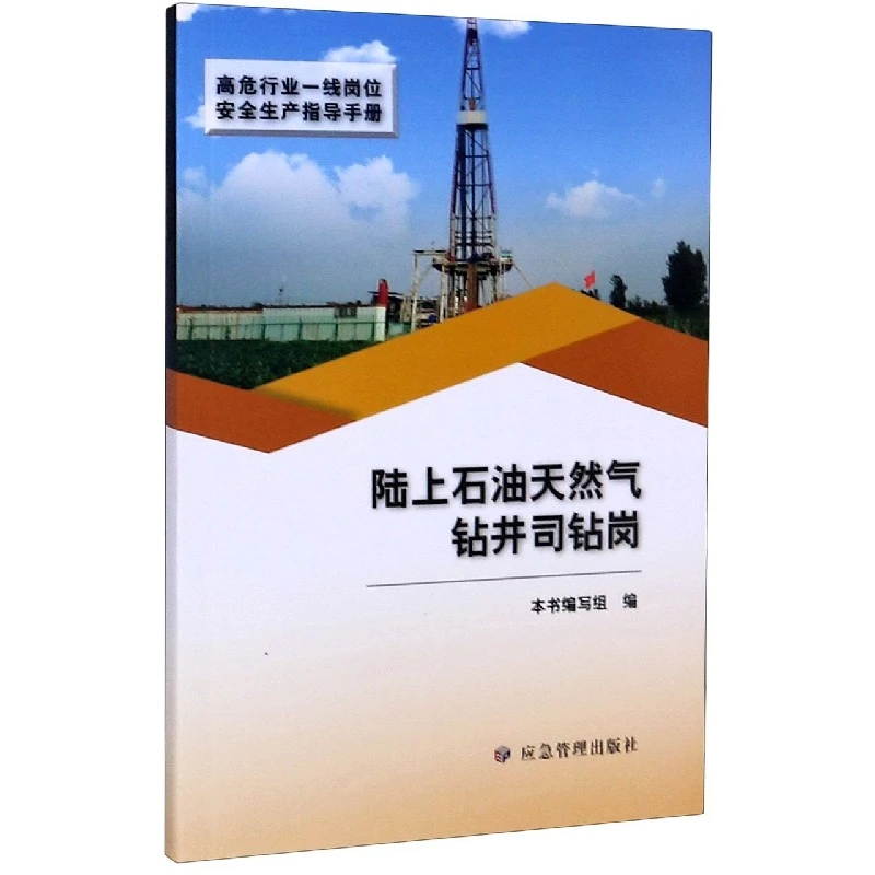 陆上石油天然气钻井司钻岗/高危行业一线岗位安全生产指导手册