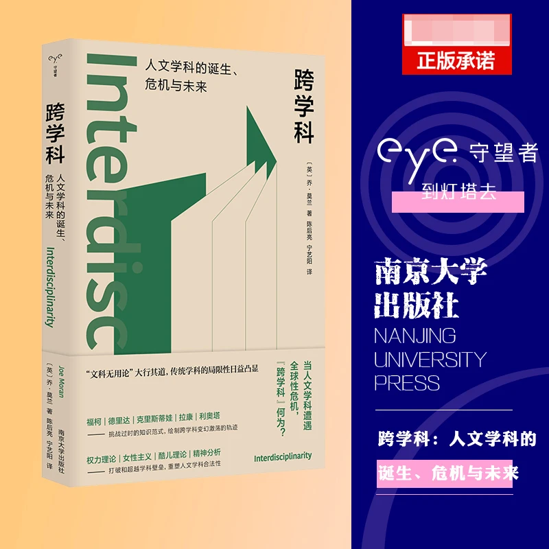 守望者·镜与灯：跨学科:人文学科的诞生、危机与未来