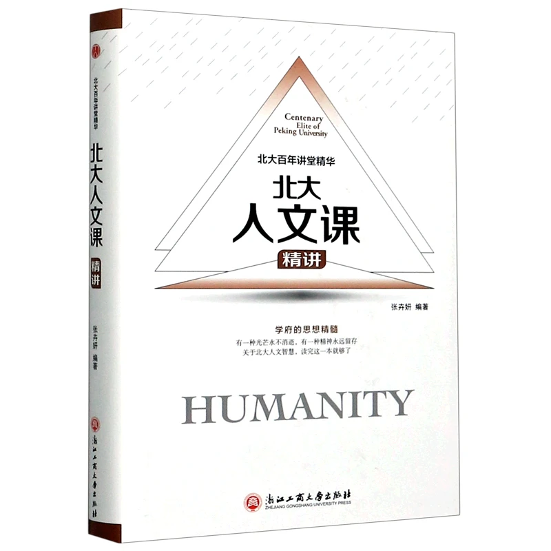 北大人文课精讲(精)/北大百年讲堂精华