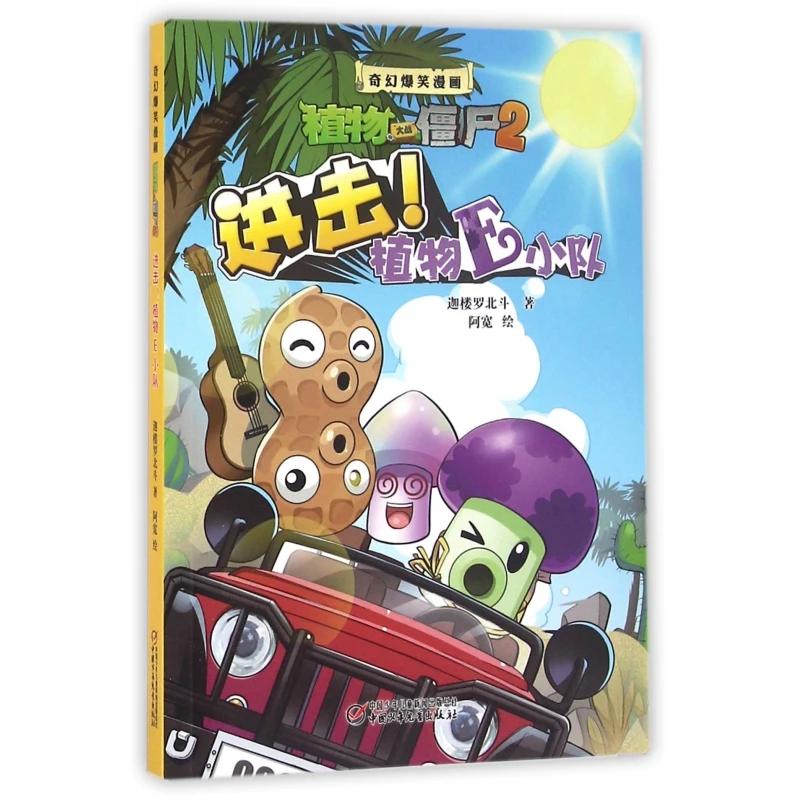进击植物E小队/奇幻爆笑漫画植物大战僵尸2