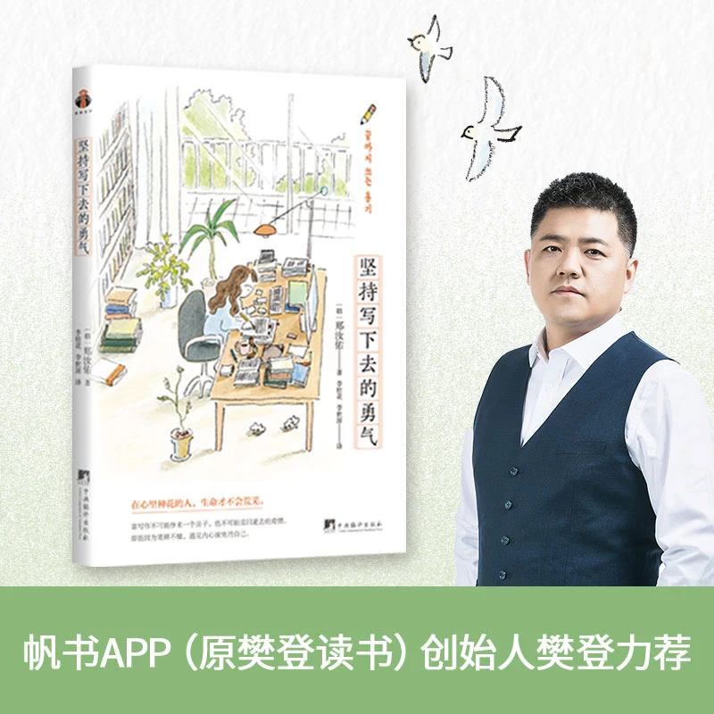 坚持写下去的勇气 正版书籍精选好书