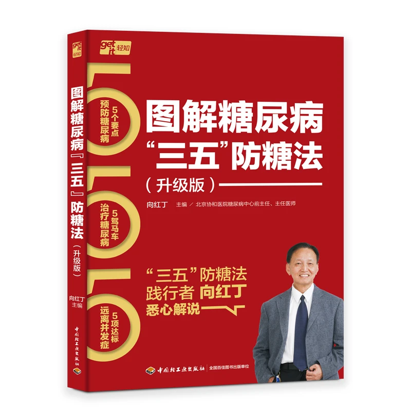图解糖尿病“三五”防糖法(升级版)(向红丁“三五”防糖法)